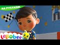 Виздоравлий скорей! | новые песенки для детей и малышей | Little Baby Bum Russian