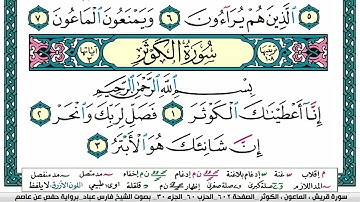 سورة الكوثر مكتوبة فارس عباد Surah Al Kawthar Fares Abbad