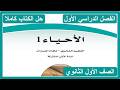 Biology 1 Textbook Solutions for 9th Grade, First Semester, 1448 AH