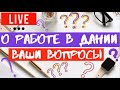 Работа в Дании. // Ваши вопросы // #1