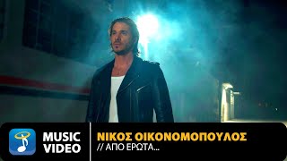 Νίκος Οικονομόπουλος - Από Έρωτα... | Official Music Video (4K)