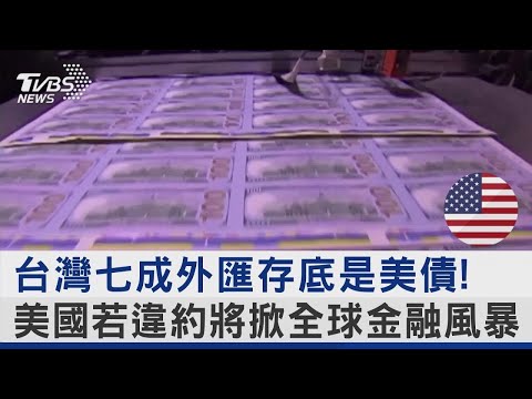 台灣七成外匯存底是美債! 美國若違約將掀全球金融風暴 【財經新聞精選】 @tvbsmoney