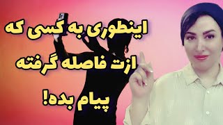 چطور با شخصی که سرد شده و فاصله گرفته رفتار کنی و پیام بدی؟