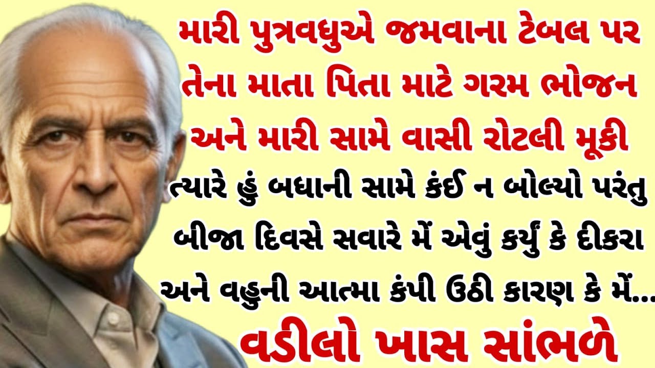 પુત્રવધુએ જમવાના ટેબલ પર તેના માતા પિતા સામે મને વાસી ભોજન આપ્યું ત્યારે મેં | heart touching story 