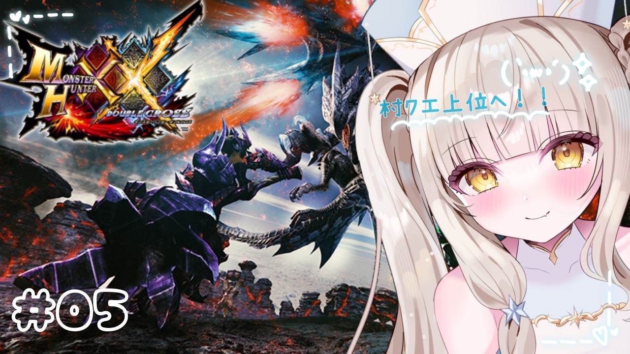 【モンハンダブルクロス】村クエ上位へ！いくぞ！！（MHXX）#4【#白星ゆのん #新人VTuber】