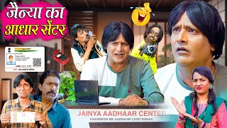 JAINYA KA AADHAR CENTER | FULL | जैनिया का आधार केंद्र | Khandesh Hindi Comedy | Jainya Dada Comedy