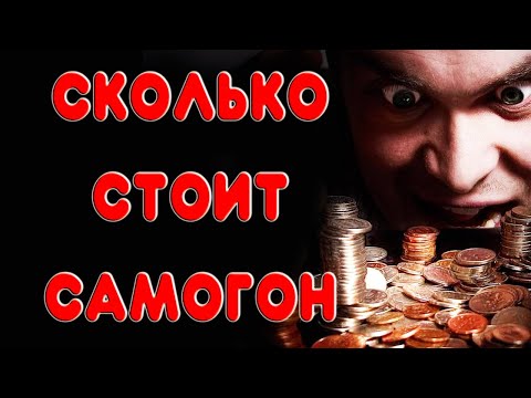 СКОЛЬКО НА САМОМ ДЕЛЕ СТОИТ САМОГОН. Мысли о себестоимости домашнего самогона