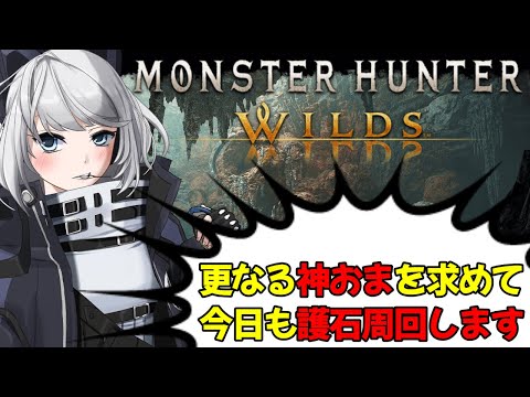 【MHWilds】更なる神おまを求めて今日も護石周回します【初見さん歓迎】【Vtuber】#モンハンワイルズ