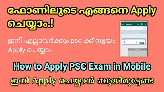 How to Apply PSC Exam in Mobile Malayalam |PSC engane apply cheyyam |PSC Apply through Mobile screenshot 5
