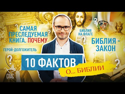 БИБЛИЯ: 10 НЕОЧЕВИДНЫХ ФАКТОВ.