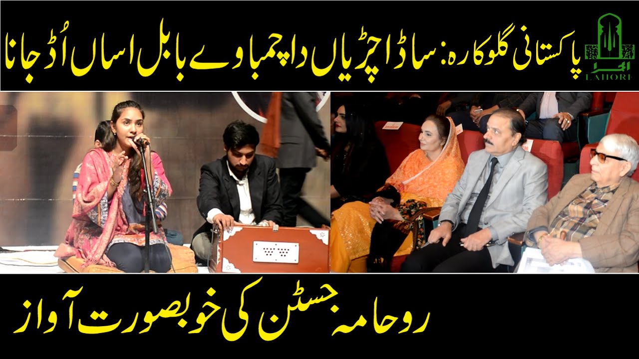 Folk Music Competition Alhamra Art Council Lahore| Rohama Justin |