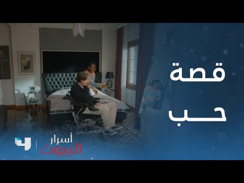 أسرار البيوت الحلقة132 بولنت ياعيش قصة حب جديدة