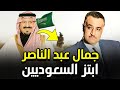 جمال عبد الناصر ابتز السعوديين بالعاهـ رات أمير بارز يفجر فضيحة جمال عبد الناصر ابتز السعوديين بالعاهـ رات أمير بارز يفجر فضيحة