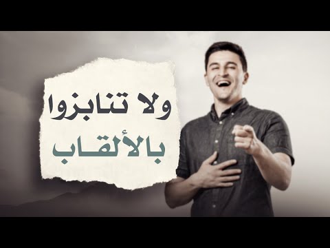 ولا تنابزوا بالألقاب