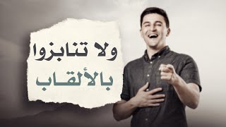 ولا تنابزوا بالألقاب