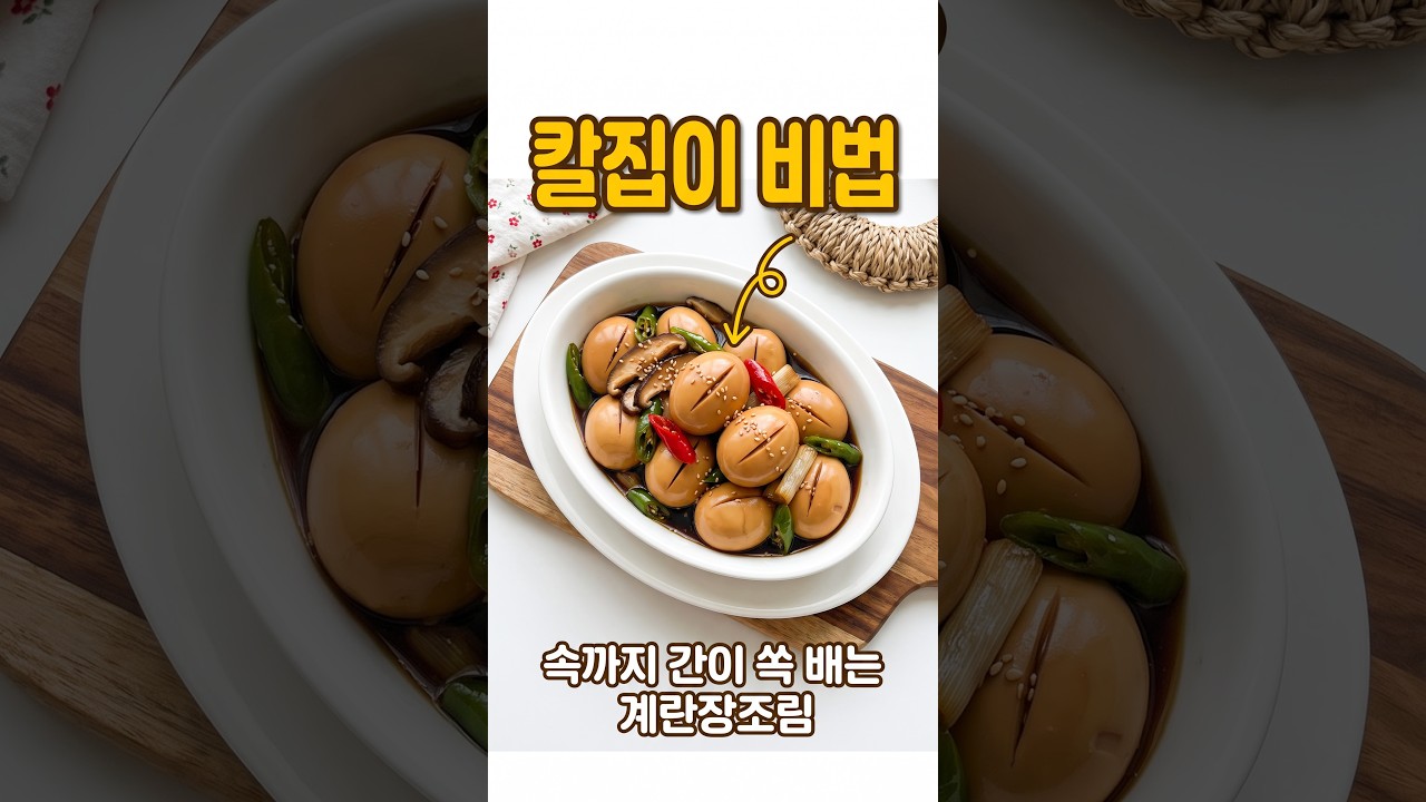 칼집 넣어 속까지 간이 쏙! 실패 없는 계란장조림 레시피