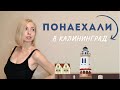 Отношение к приезжим в Калининграде. Переезд в Калининград 2022