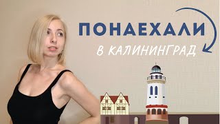 Отношение к приезжим в Калининграде. Переезд в Калининград 2022