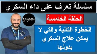 ٣٣) سلسلة تعرف على داء السكري .الحلقة الخامسة: العادات الغذائية الصحيحة لمريض السكري