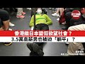 【晨早直播】香港繼日本變低欲望社會？3.5萬高薪男也被迫「躺平」？  21  年6月22日
