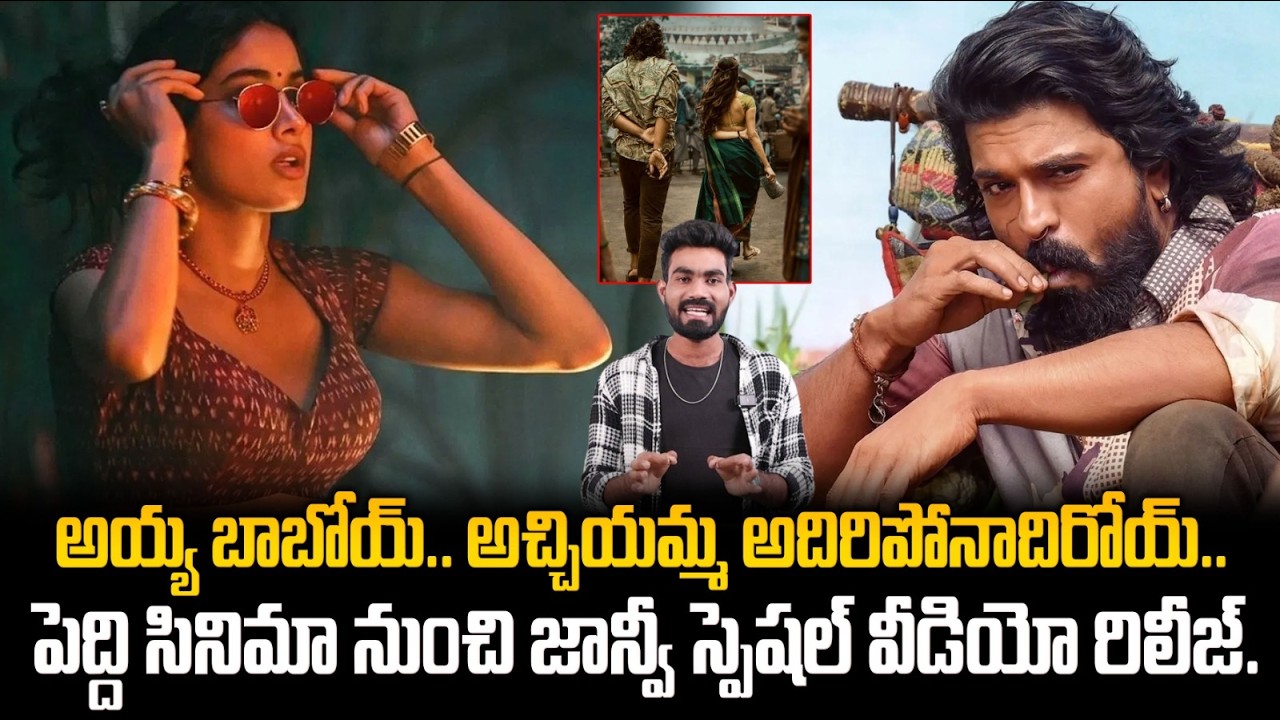 అయ్యా బాబోయ్🔥👌: Jhanvi Kapoor Glimpse Launch | Peddi | Ram Charan | Friday Culture