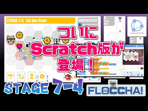 動画を見るだけのプログラミング入門「フロッチャ！」ステージ７－４：FIX THE GEAR