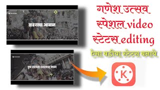 Ganesh Utsav Cooming Soon 2020 Status Video Editing || Kinemaster || Harshal Edits screenshot 5