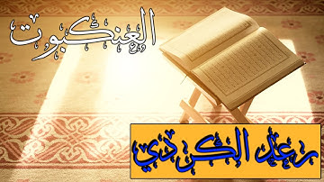 سورة العنكبوت كاملة بصوت القاريء رعد الكردي