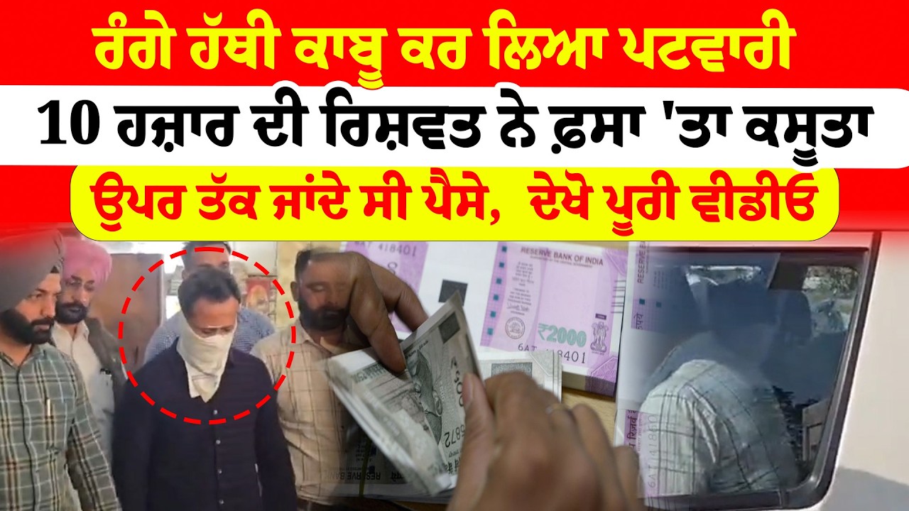Bathinda News | 'ਰੰਗੇ ਹੱਥੀ ਕਾਬੂ ਕਰ ਲਿਆ ਪਟਵਾਰੀ  10 ਹਜ਼ਾਰ ਦੀ ਰਿਸ਼ਵਤ ਨੇ ਫ਼ਸਾ 'ਤਾ | Sanjha TV