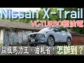 Nissan X-Trail VC-TURBO 輕油電，同級馬力王、油耗省！怎辦到的？ProPILOT智駕Level 2聰明好用嗎？【新車試駕】