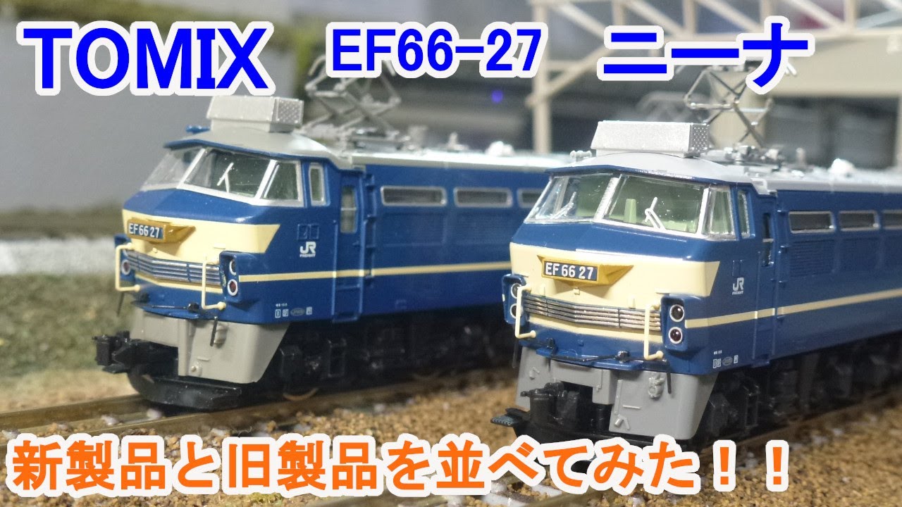 NEW限定品】 精密加工! ニーナTOMIX 27号機 EF66 鉄道模型