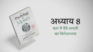 धन का मनोविज्ञान: Morgan Housel की The Psychology of Money | हिंदी में Audiobook | PART8 ??