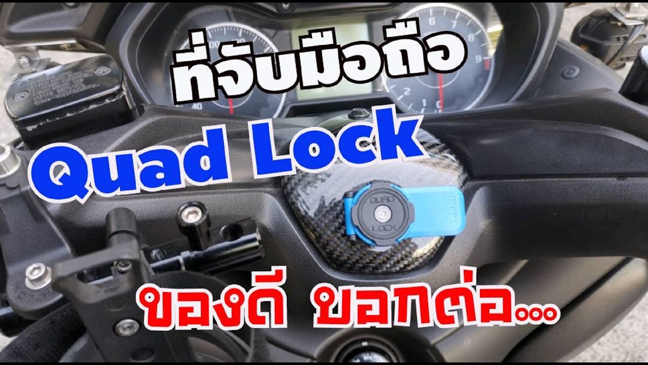 Quad Lock ที่จับมือถือ ของดีต้องบอกต่อ โคตรดีอะ EP.174 YouTube