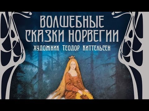 Норвежские Народные Сказки