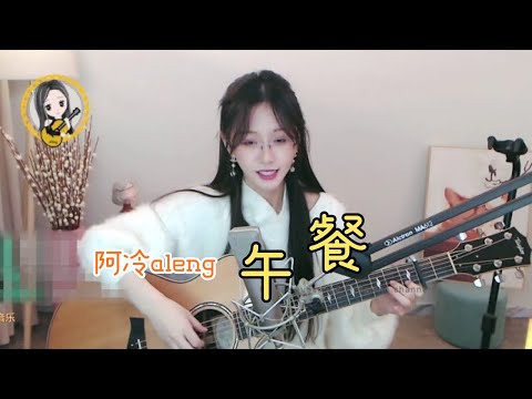【吉他】阿冷ALENG 《午餐》