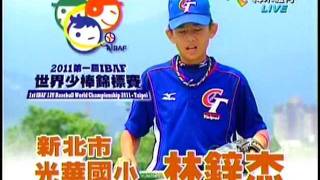 2011第一屆IBAF世界少棒錦標賽中華隊球員自我介紹-林鋅杰