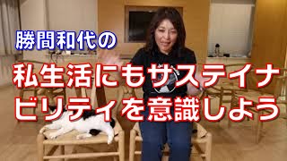 私生活にもサステイナビリティを意識しよう