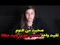 صحيت من النوم لقيت صاحب جوزي بايت معانا ولما واجهت جوزي صدمني و قالي 