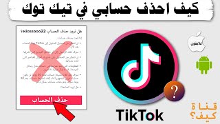 حذف حساب تيك توك نهائيا Tik Tok