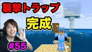 【超マスクラ】襲撃トラップがようやく完成したぞー！！！嬉しい！#55【マスオのマインクラフト】