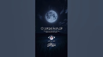 اقتربت الساعةُ وانشق القمر - القارئ : احمد النفيس ، سورة القمر 🌙