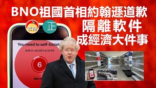 20210722G BNO祖國首相約翰遜道歉 隔離軟件成經濟大事件｜正向分析