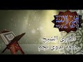 القارئ الشيخ جمعه بدوى نجم قراءة من سورة آل عمران