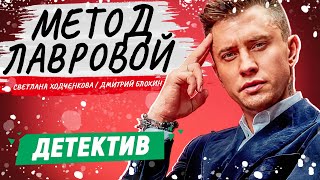 СЕРИАЛ С ПРИЛУЧНЫМ ВОЗГЛАВИЛ ВСЕ ЧАРТЫ! - Метод Лавровой - 9-16 серии / Русские детективы новинки