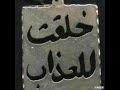 سيف الغدر حفر جوا القلب اهات 