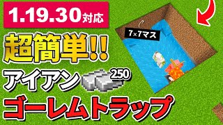 1.19.30【マイクラ統合版】鉄毎時250個！超簡単なアイアンゴーレムトラップの作り方【PE/PS4/Switch/Xbox/Win10】ver1.19