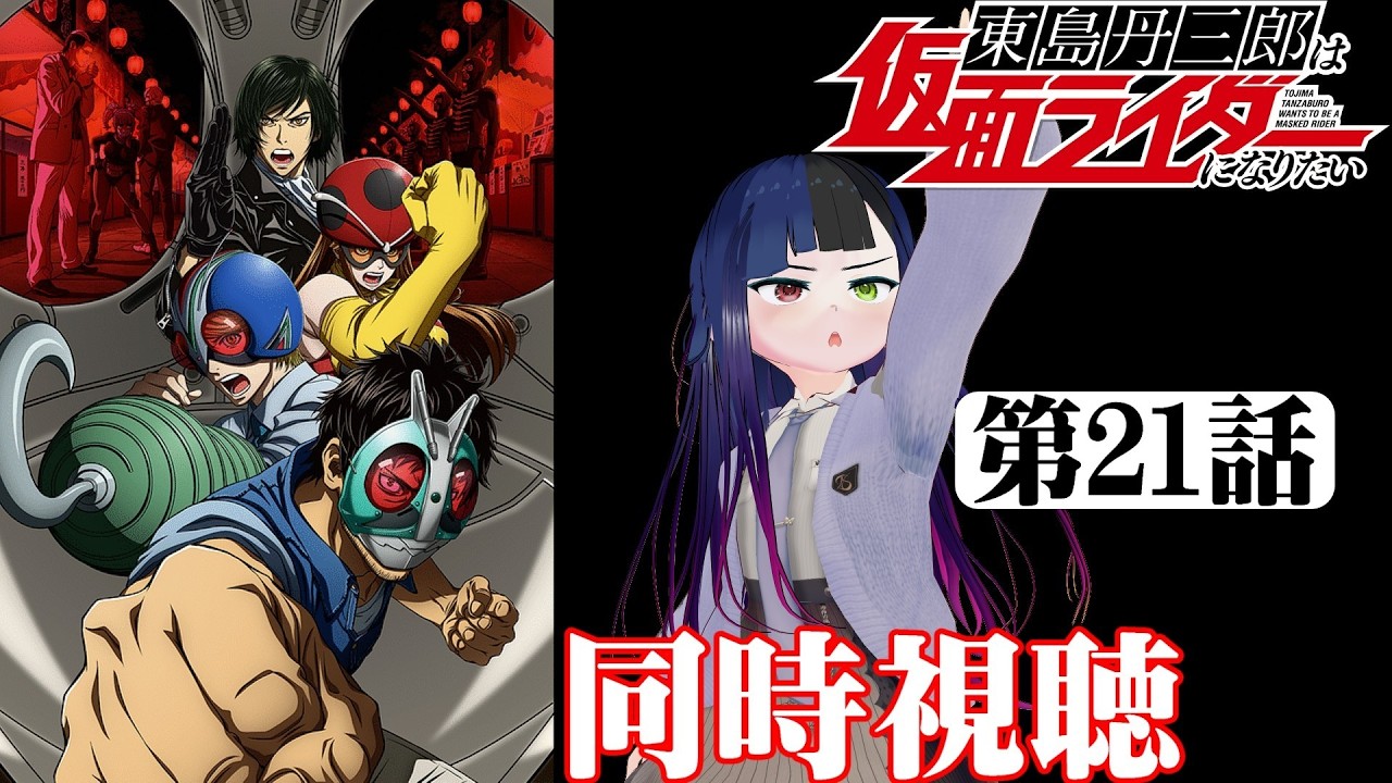 【#同時視聴】仮面ライダーはアマゾン推しです！『東島丹三郎は仮面ライダーになりたい』を見るべさ！！　第21話　#2026年冬アニメ　Episode21　#Reaction【#雪月天音】