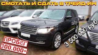 Range Rover из трейд-ин: тройной развод на 3.5 млн рублей