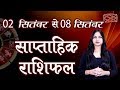 Saptahik Rashifal  - साप्ताहिक राशिफल  02 सितंबर से 08 सितंबर