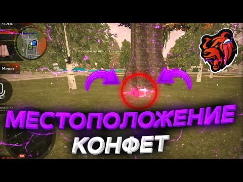 ГДЕ НАХОДЯТСЯ КОНФЕТЫ НА BLACK RUSSIA! МЕСТОПОЛОЖЕНИЕ ВСЕХ КОНФЕТ НА БЛЕК РАША! ( блек раша )